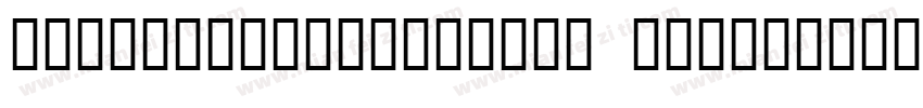 微信公众号数码迷IDwanshuma Regular字体转换